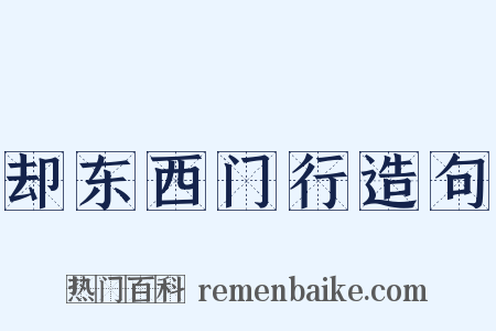 却东西门行造句是什么意思的图片